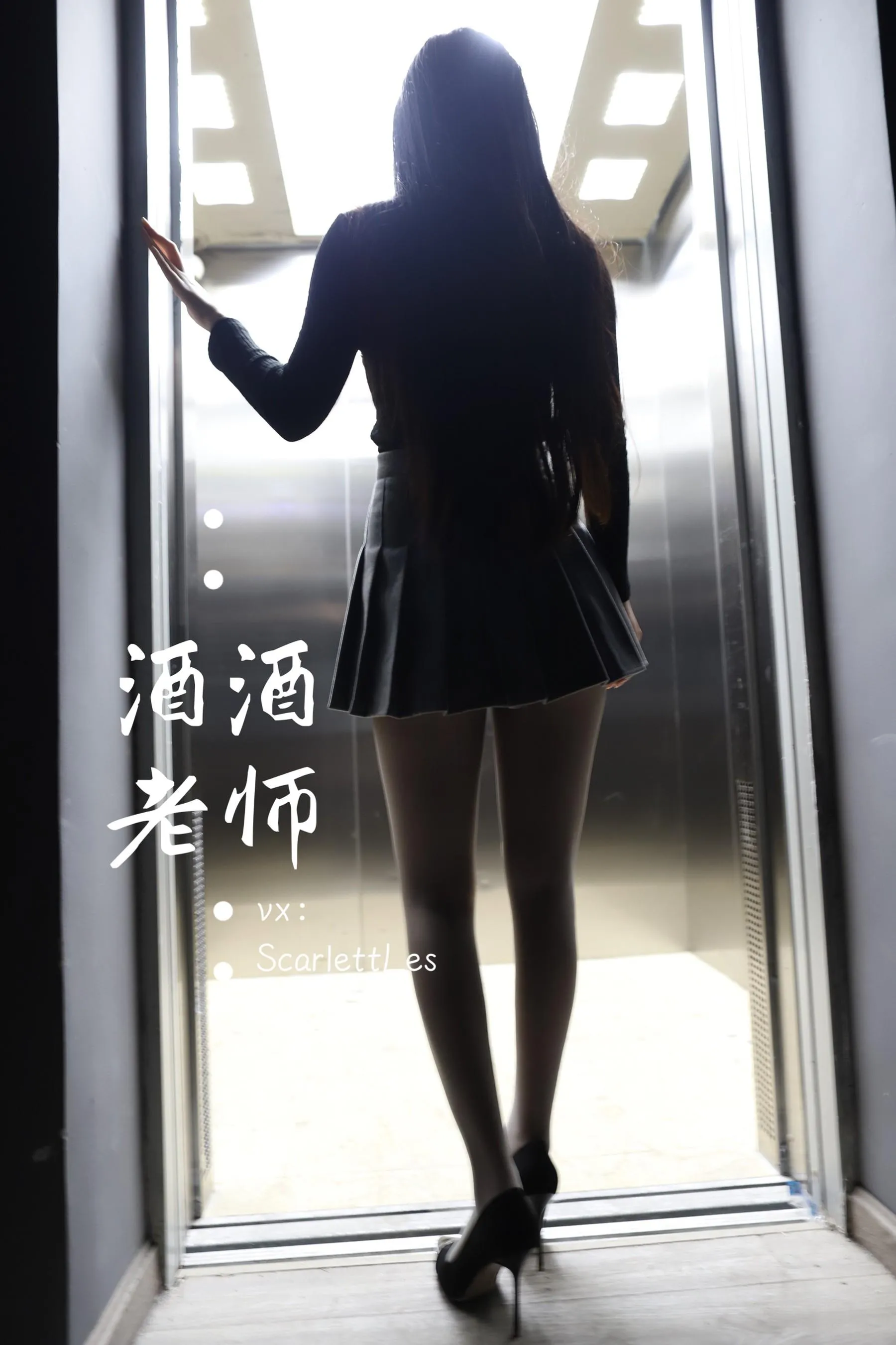 NO.019 酒酒老师 19《老师的电梯灰丝秘事》 [60P]插图4